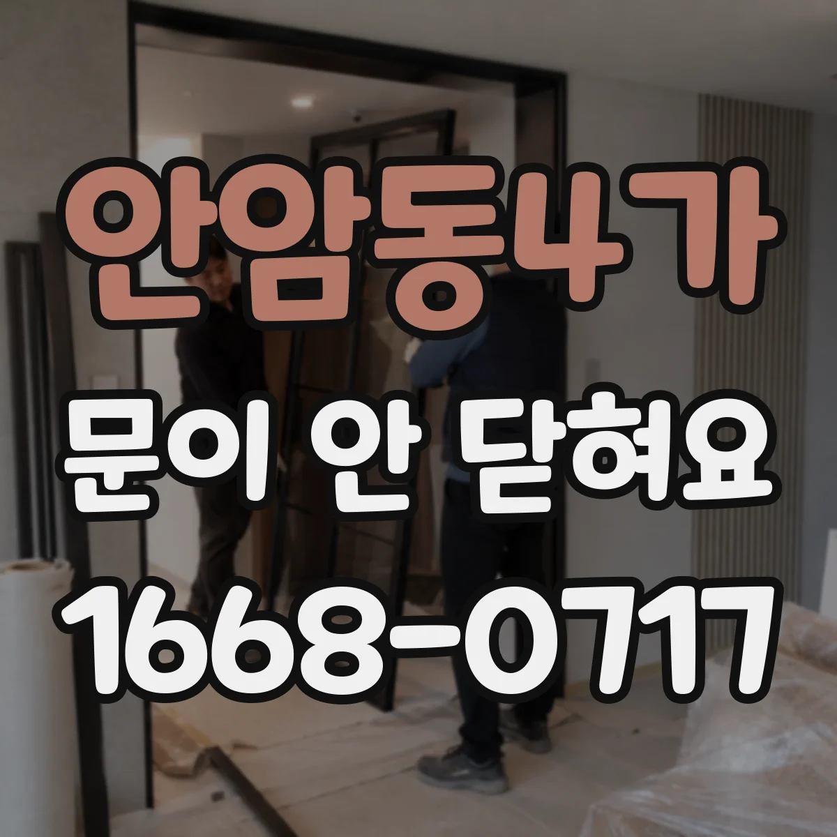 안암동4가 문이 안 닫혀요