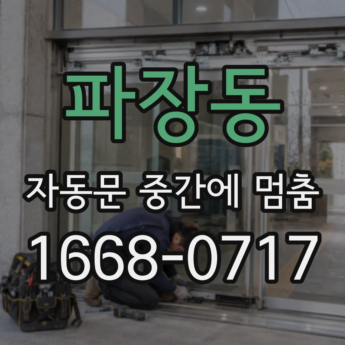 파장동 자동문 중간에 멈춤