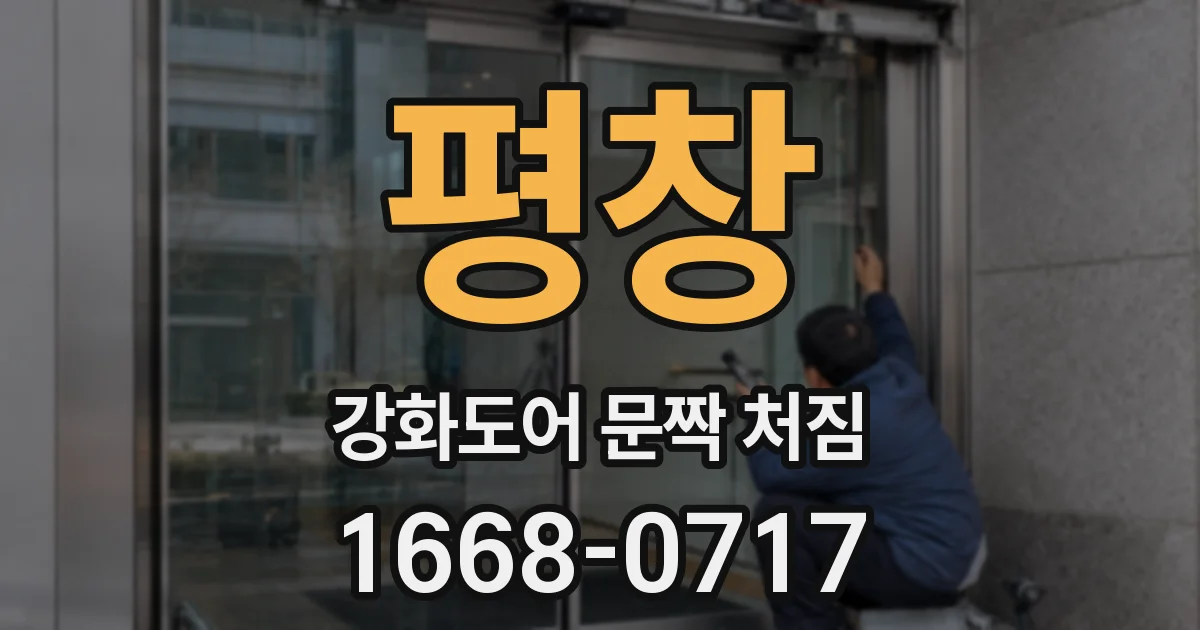 평창 강화도어 문짝 처짐