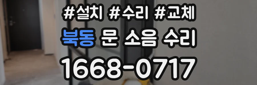 북동 문 소음 수리