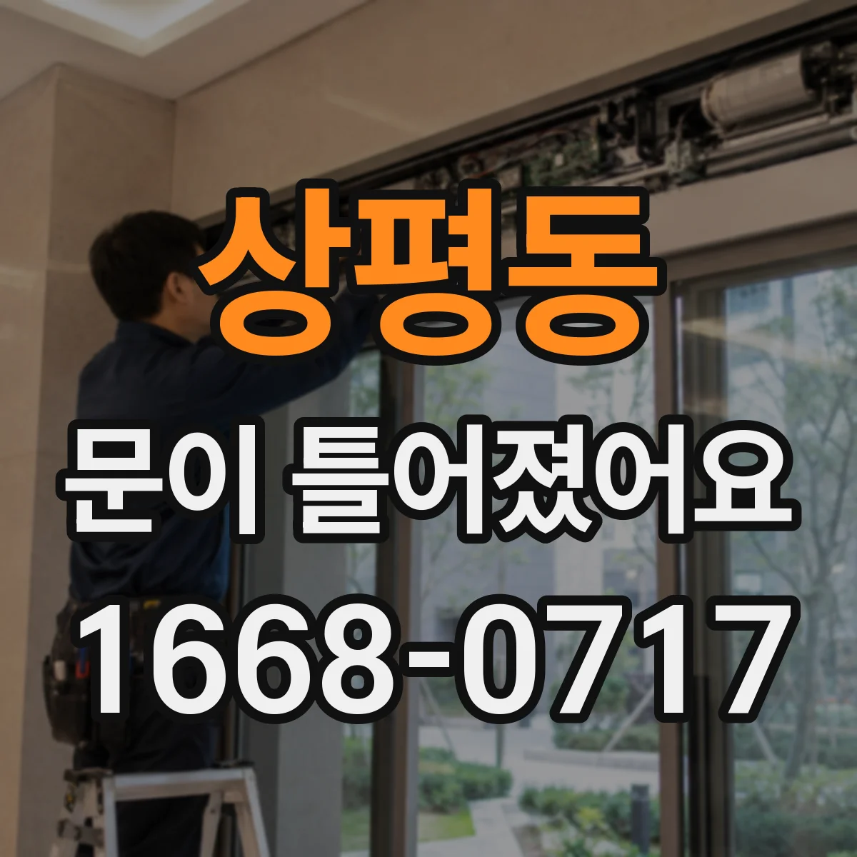 상평동 문이 틀어졌어요