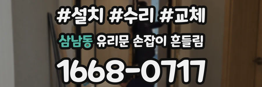 삼남동 유리문 손잡이 흔들림