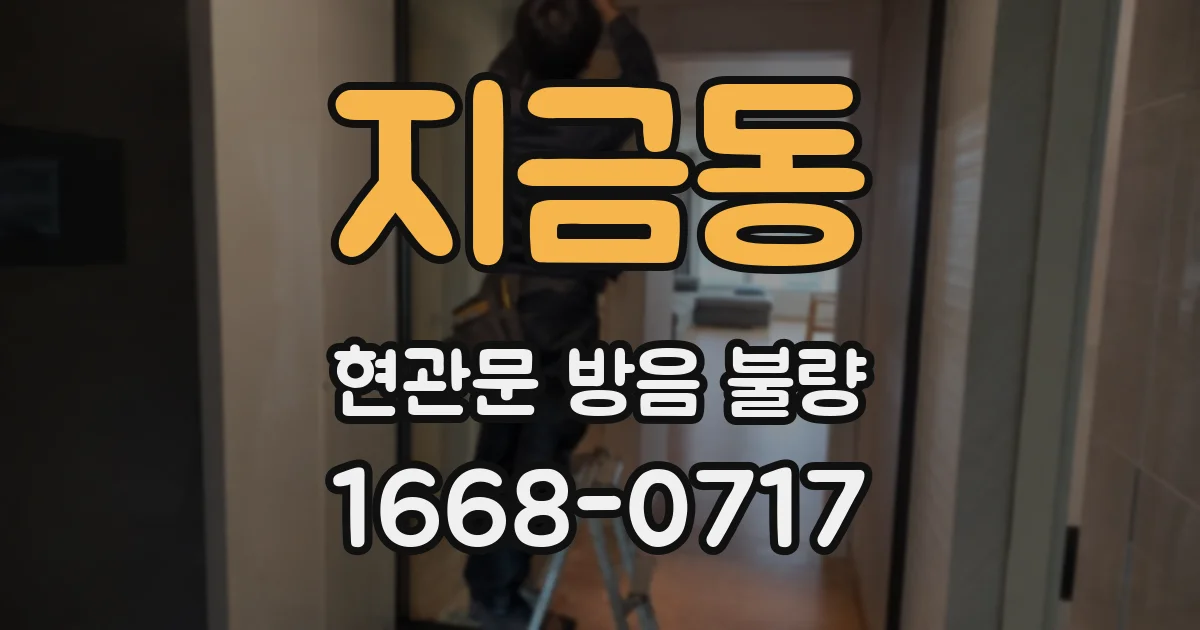 지금동 현관문 방음 불량