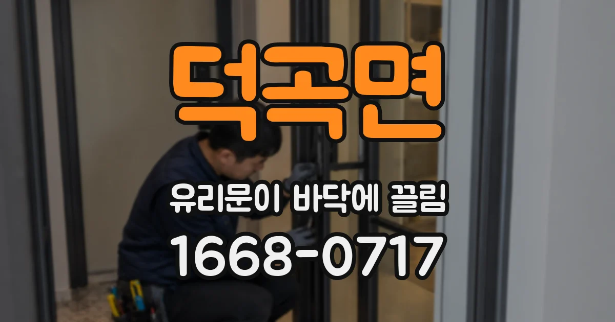 덕곡면 유리문이 바닥에 끌림