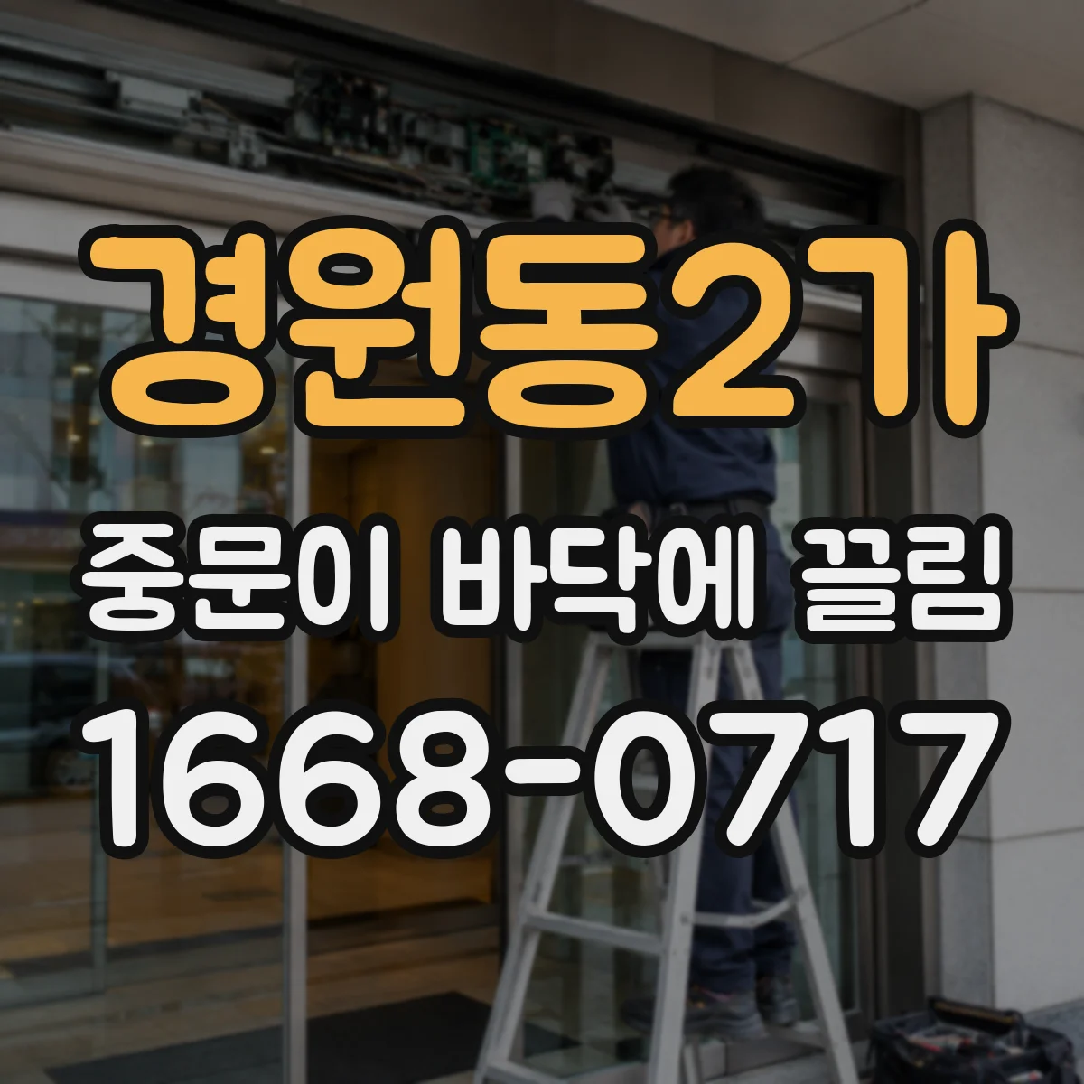 경원동2가 중문이 바닥에 끌림