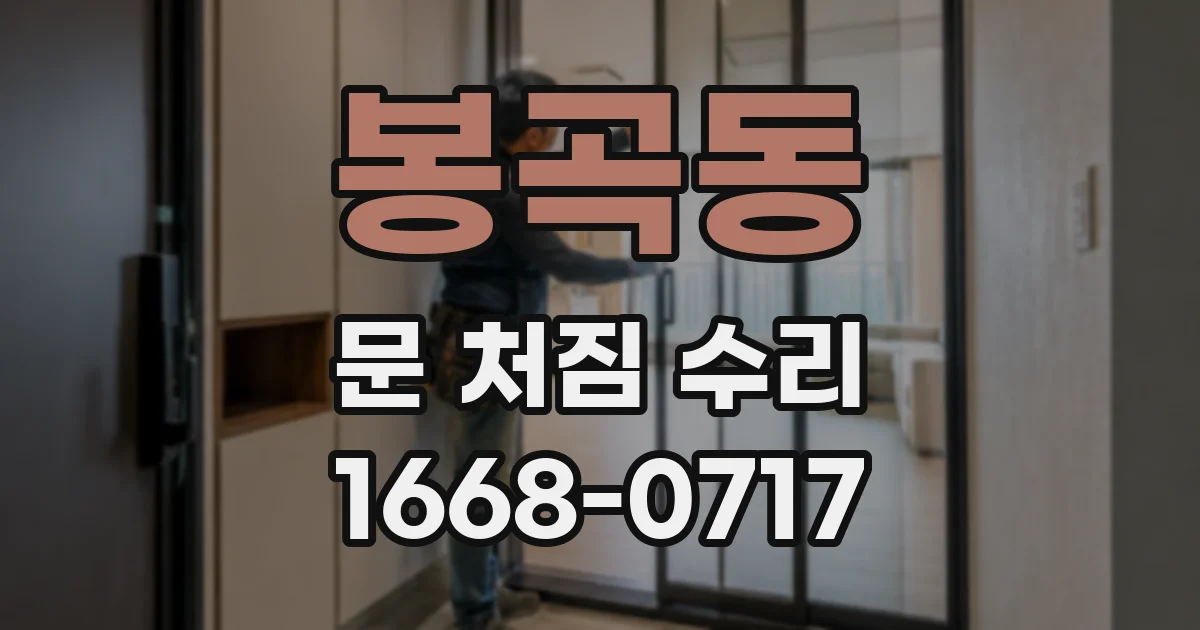 봉곡동 문 처짐 수리
