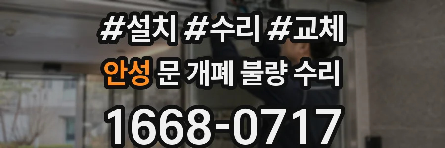 안성 문 개폐 불량 수리