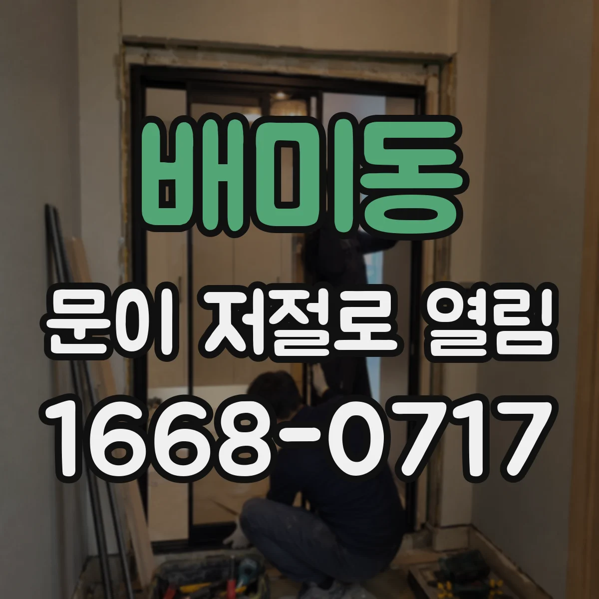 배미동 문이 저절로 열림