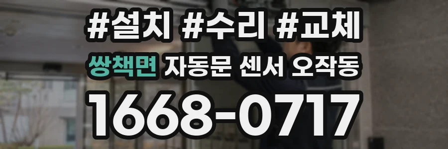 쌍책면 자동문 센서 오작동