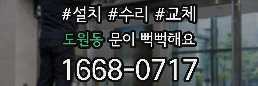도원동 문이 뻑뻑해요