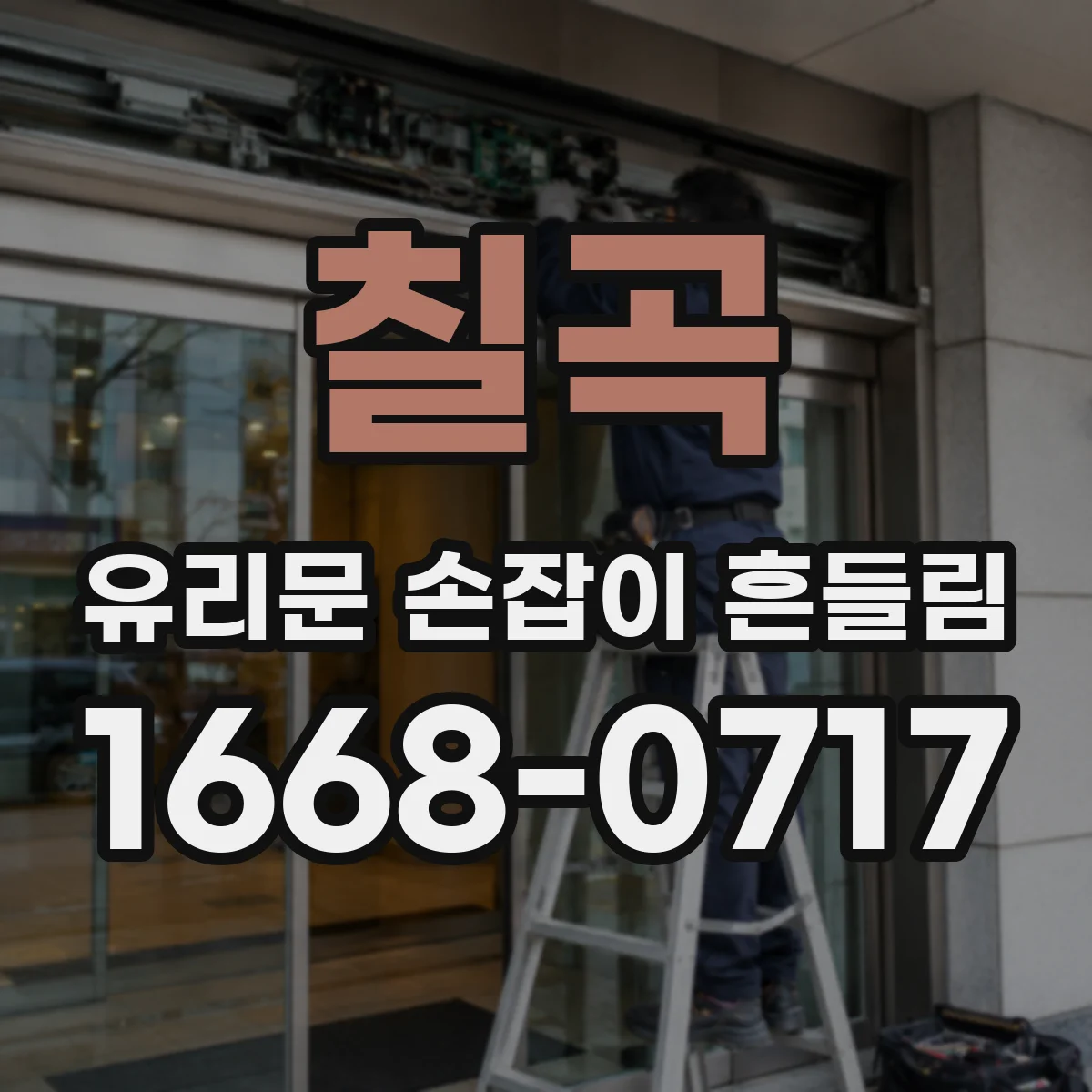 칠곡 유리문 손잡이 흔들림 바닥·프레임 틀어짐 점검하는 방법