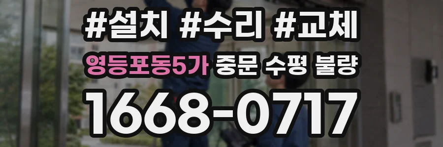 영등포동5가 중문 수평 불량