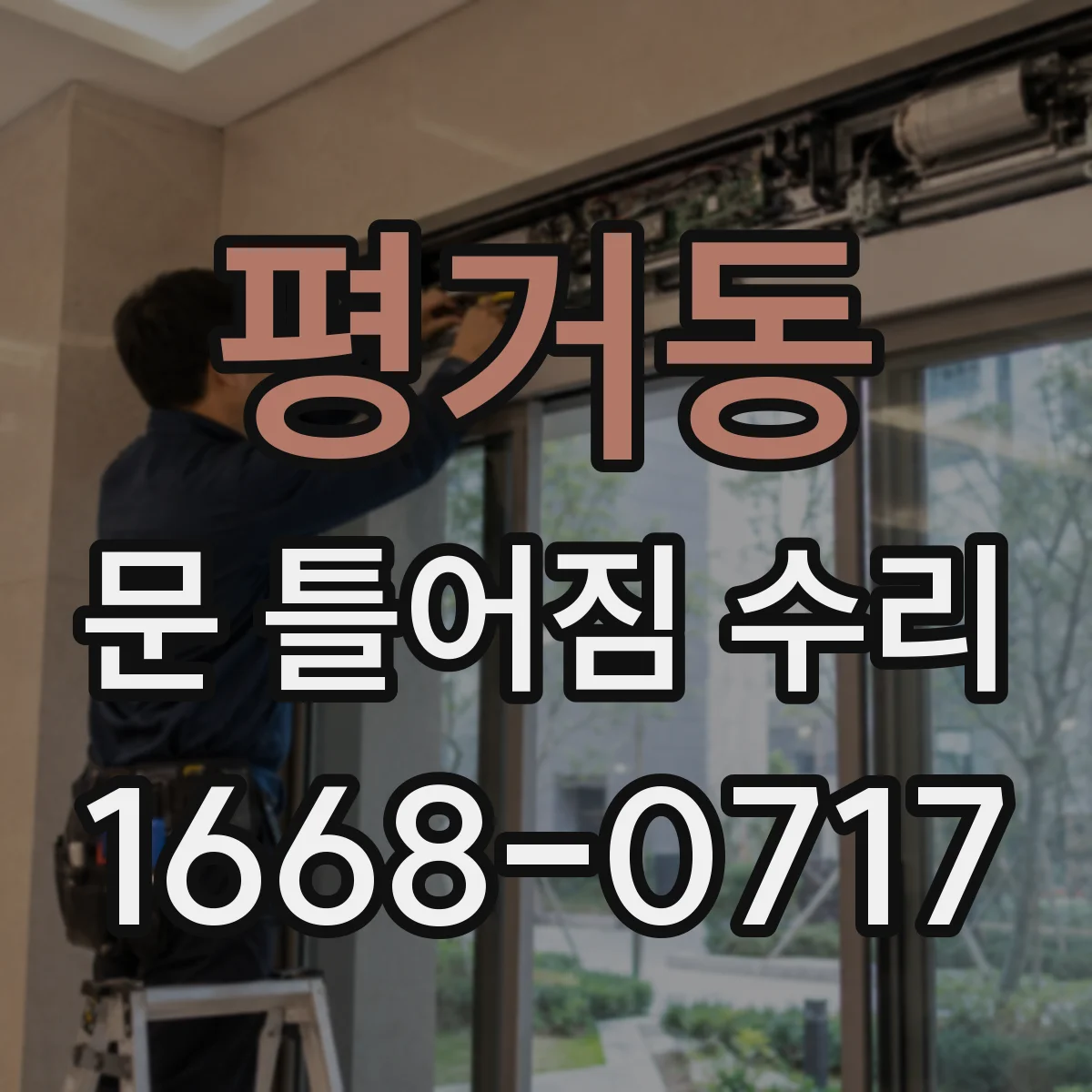 평거동 문 틀어짐 수리