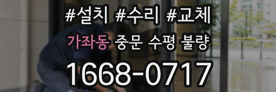 가좌동 중문 수평 불량