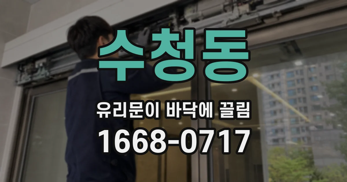수청동 유리문이 바닥에 끌림