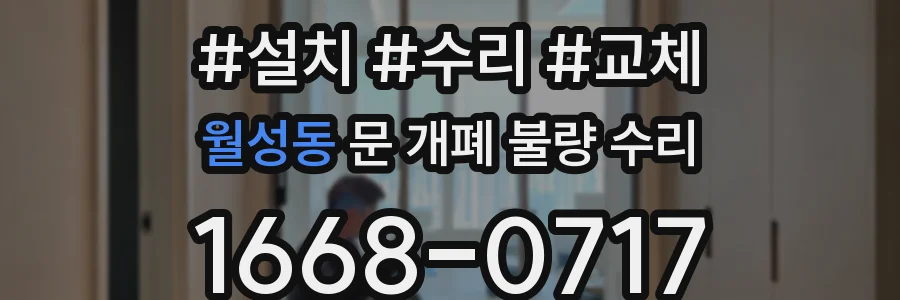 월성동 문 개폐 불량 수리