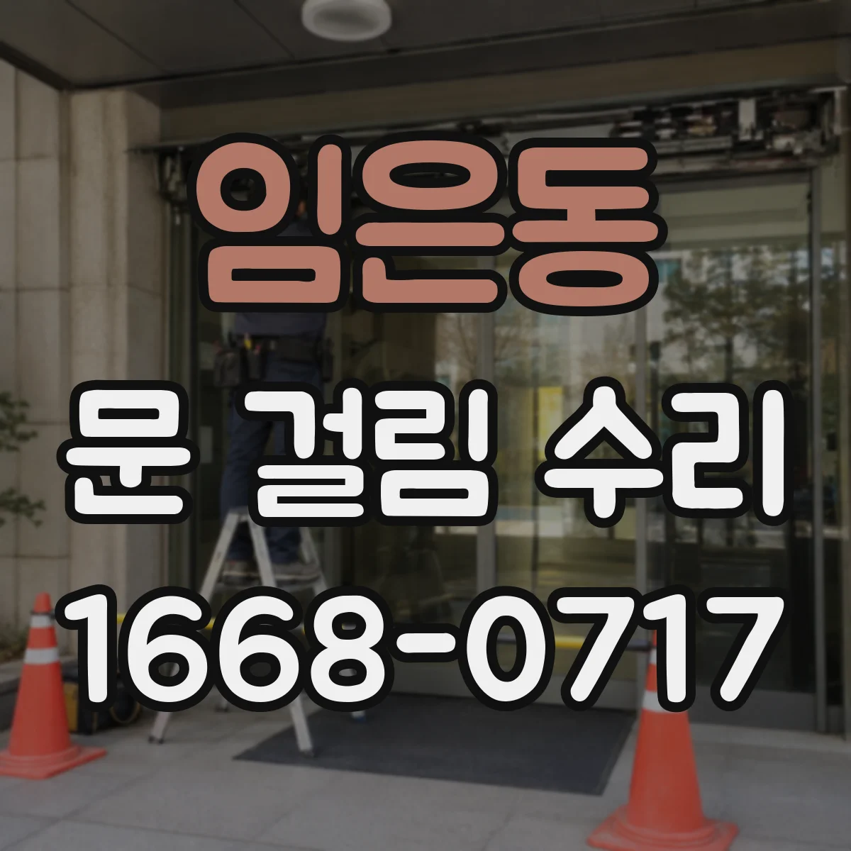임은동 문 걸림 수리