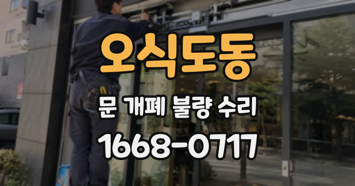 오식도동 문 개폐 불량 수리