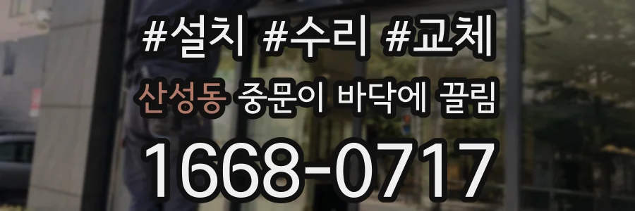 산성동 중문이 바닥에 끌림