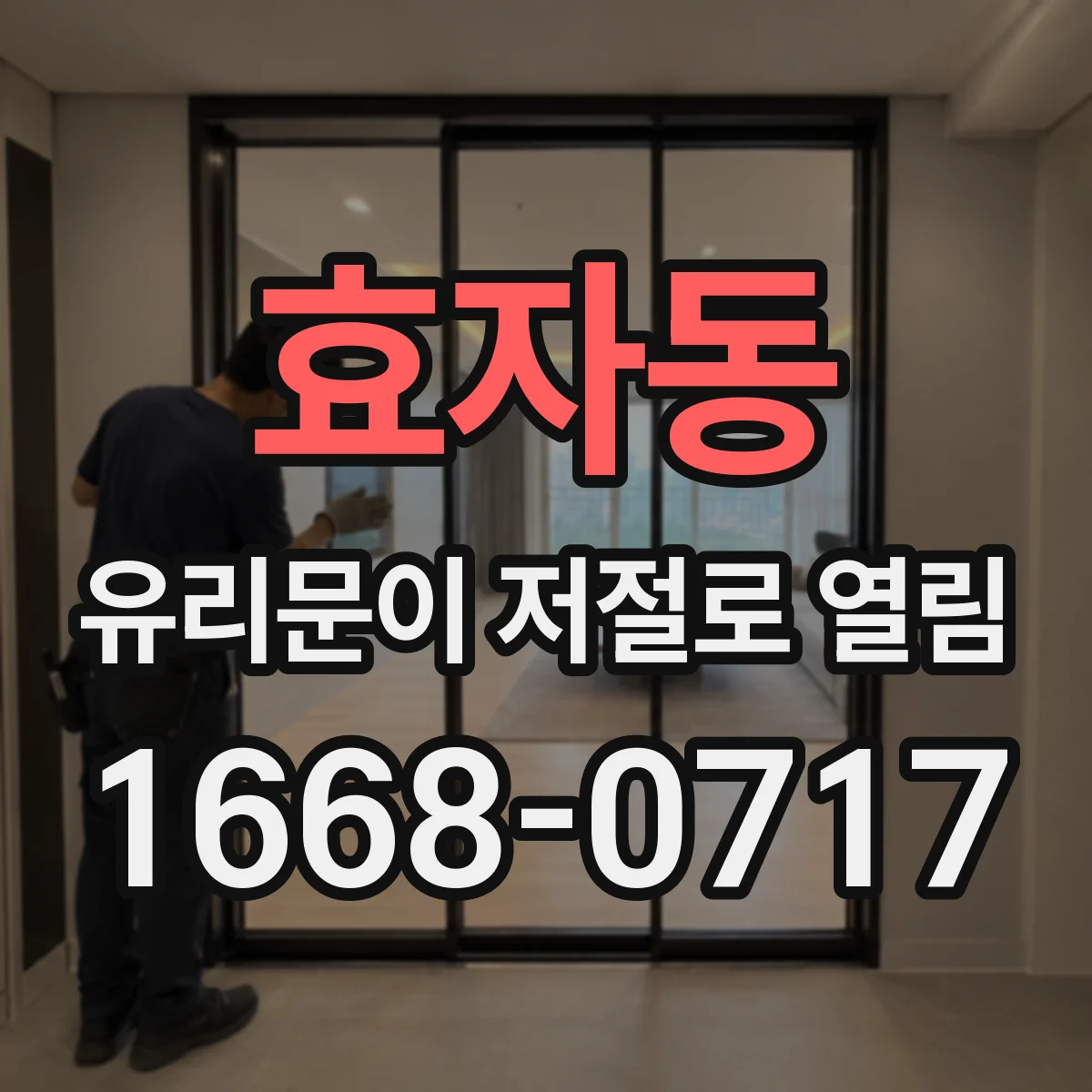 효자동 유리문이 저절로 열림