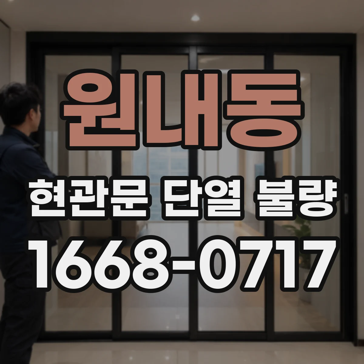 원내동 현관문 단열 불량