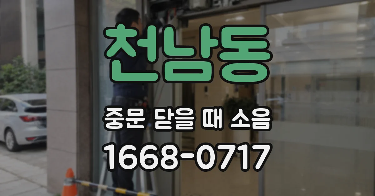 천남동 중문 닫을 때 소음