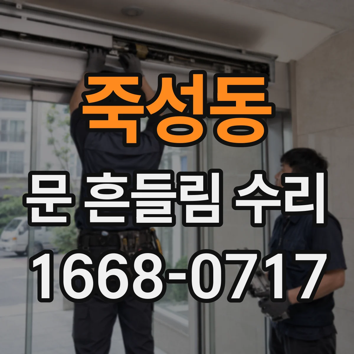 죽성동 문 흔들림 수리