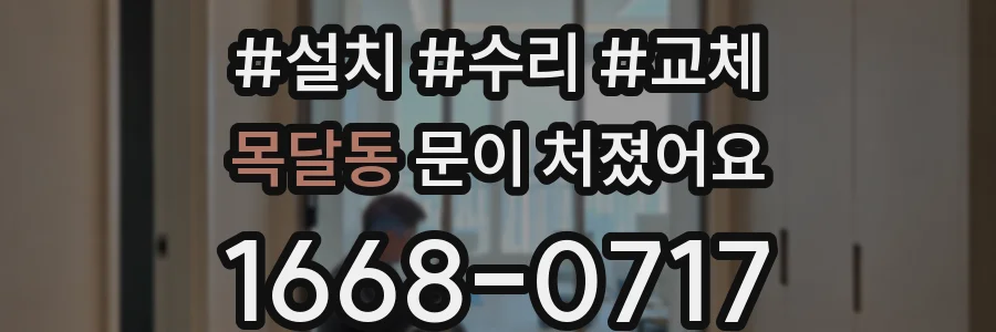목달동 문이 처졌어요