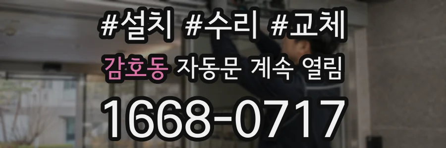 감호동 자동문 계속 열림