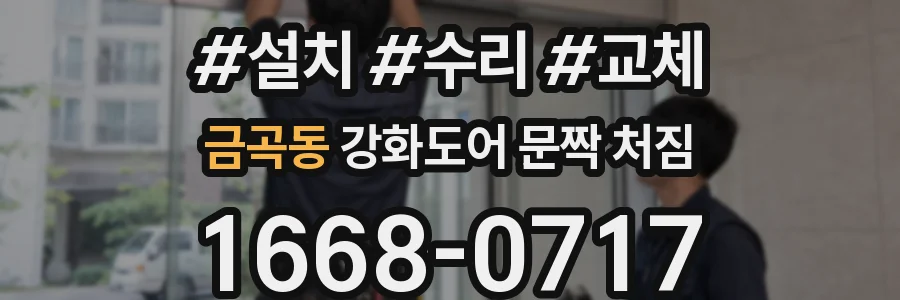 금곡동 강화도어 문짝 처짐