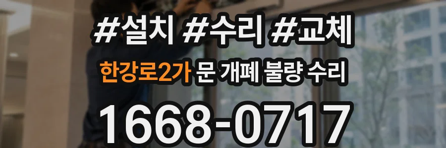 한강로2가 문 개폐 불량 수리