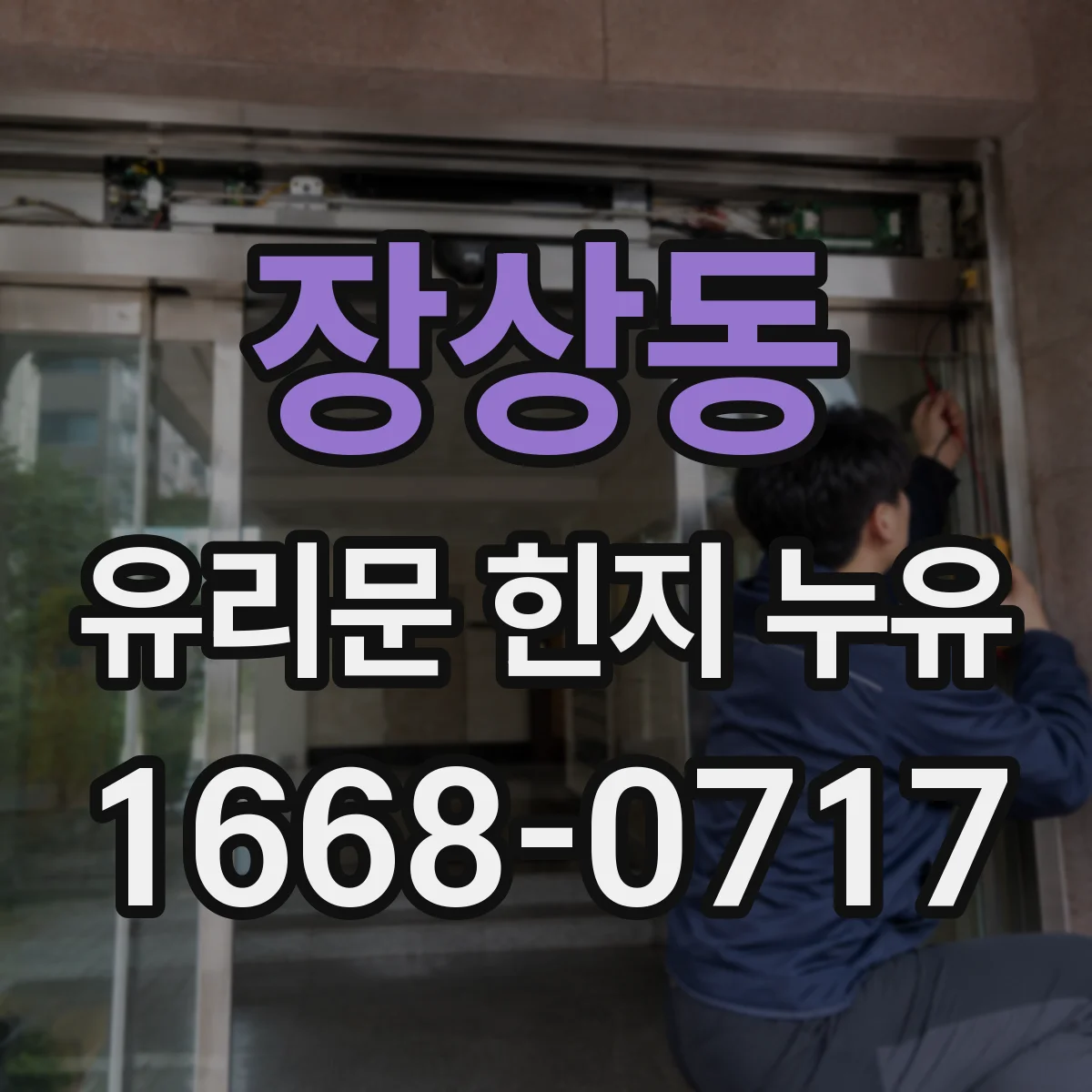 장상동 유리문 힌지 누유