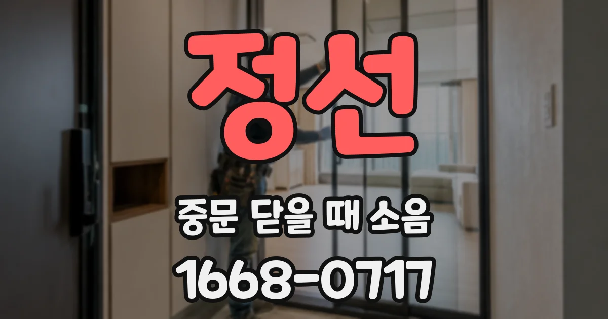 정선 중문 닫을 때 소음