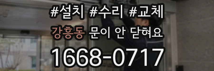 강흥동 문이 안 닫혀요
