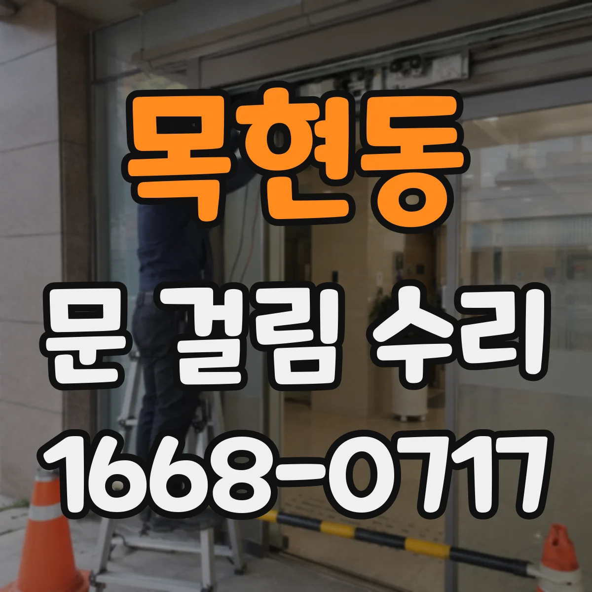 목현동 문 걸림 수리