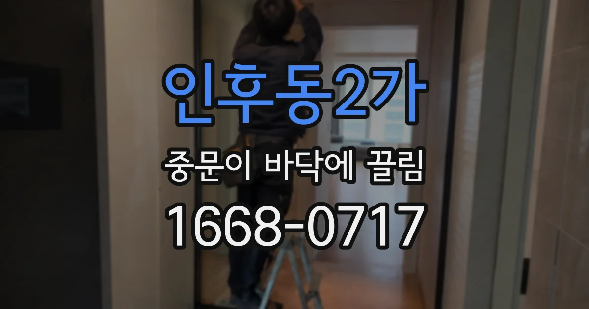 인후동2가 중문이 바닥에 끌림