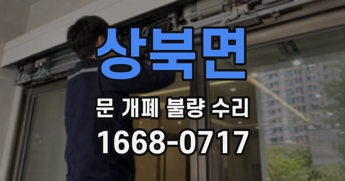 상북면 문 개폐 불량 수리