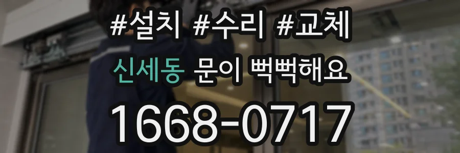 신세동 문이 뻑뻑해요