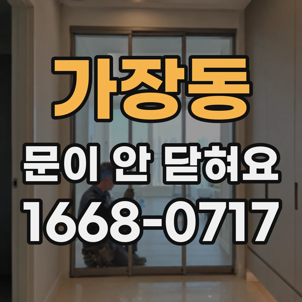 가장동 문이 안 닫혀요