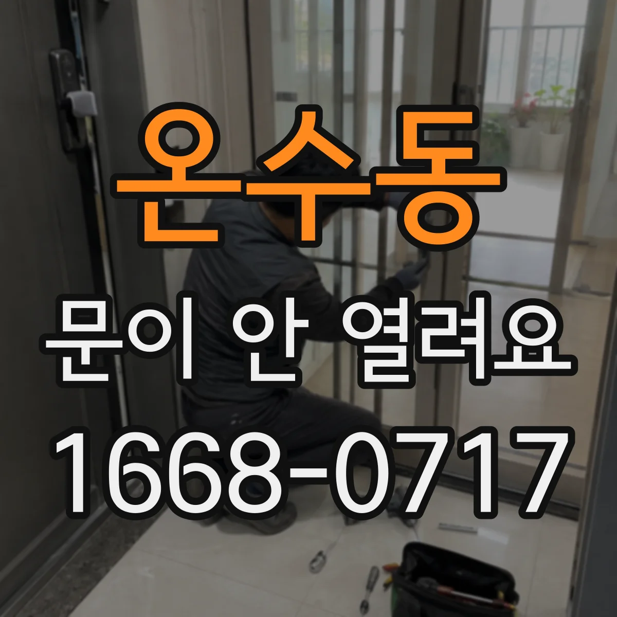 온수동 문이 안 열려요