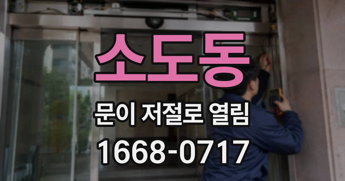 소도동 문이 저절로 열림