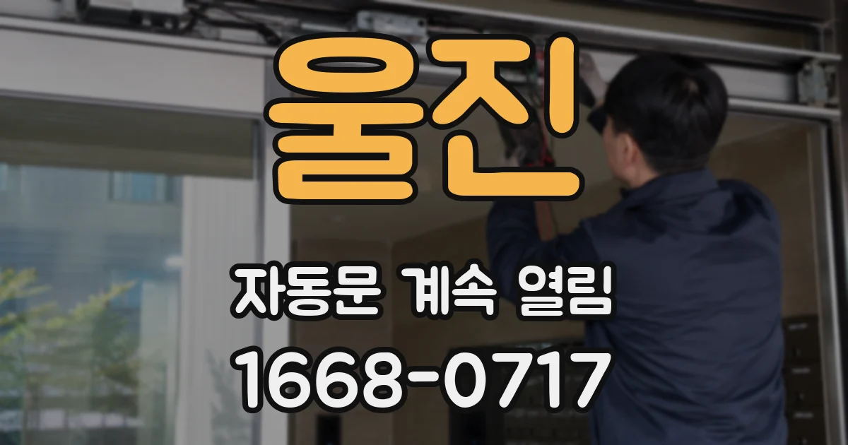 울진 자동문 계속 열림