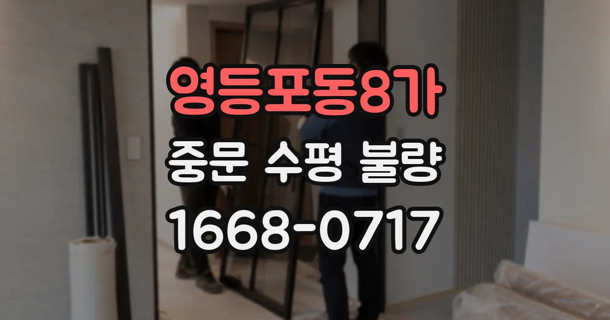 영등포동8가 중문 수평 불량
