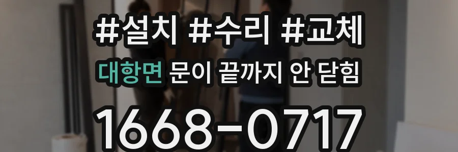 대항면 문이 끝까지 안 닫힘