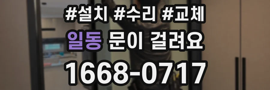 일동 문이 걸려요