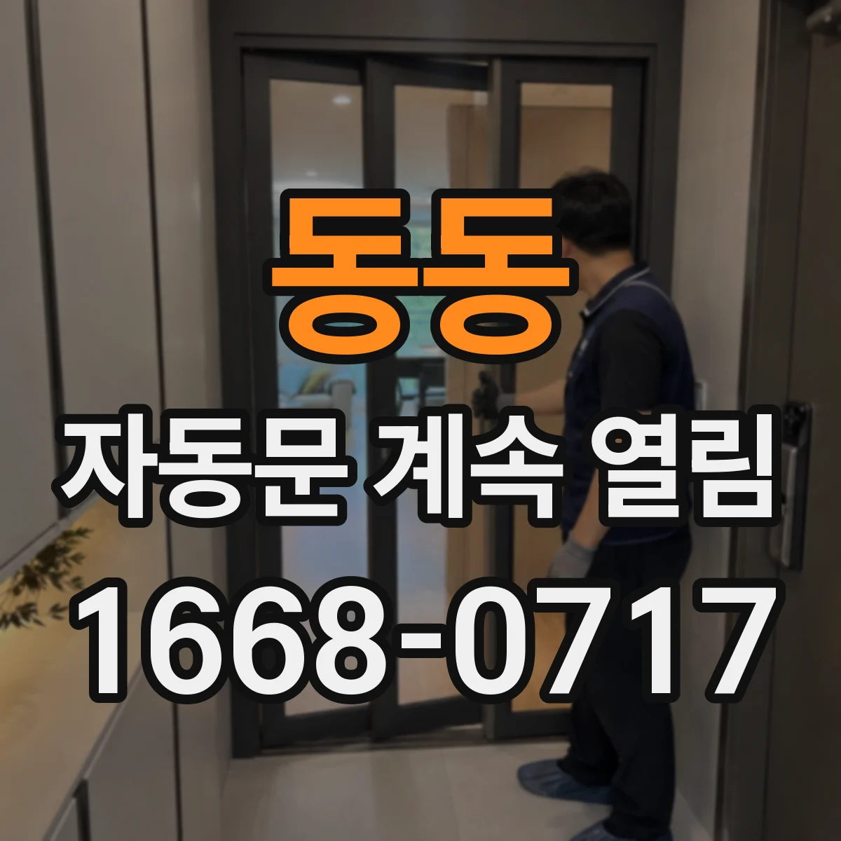 동동 자동문 계속 열림