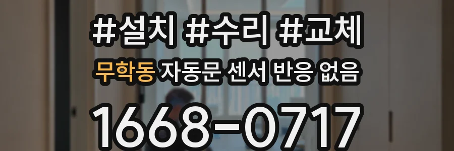 무학동 자동문 센서 반응 없음
