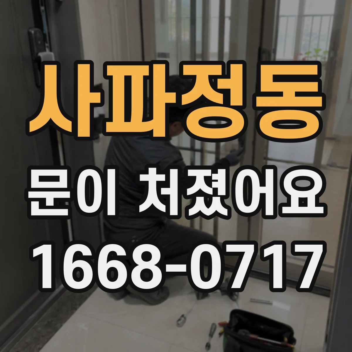 사파정동 문이 처졌어요