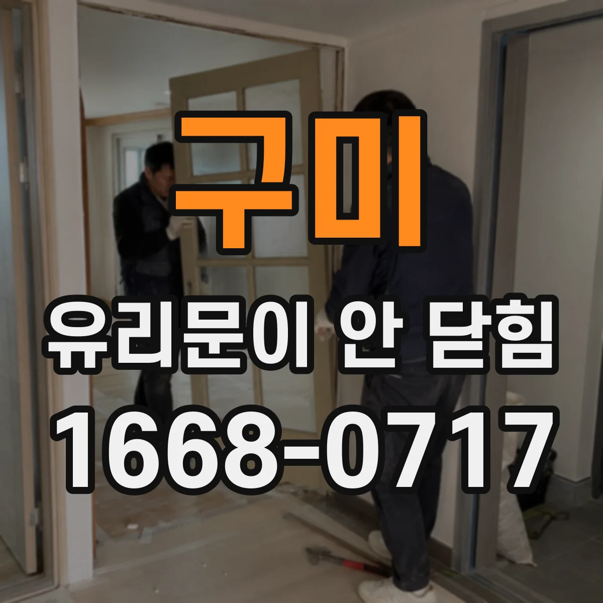 구미 유리문이 안 닫힘
