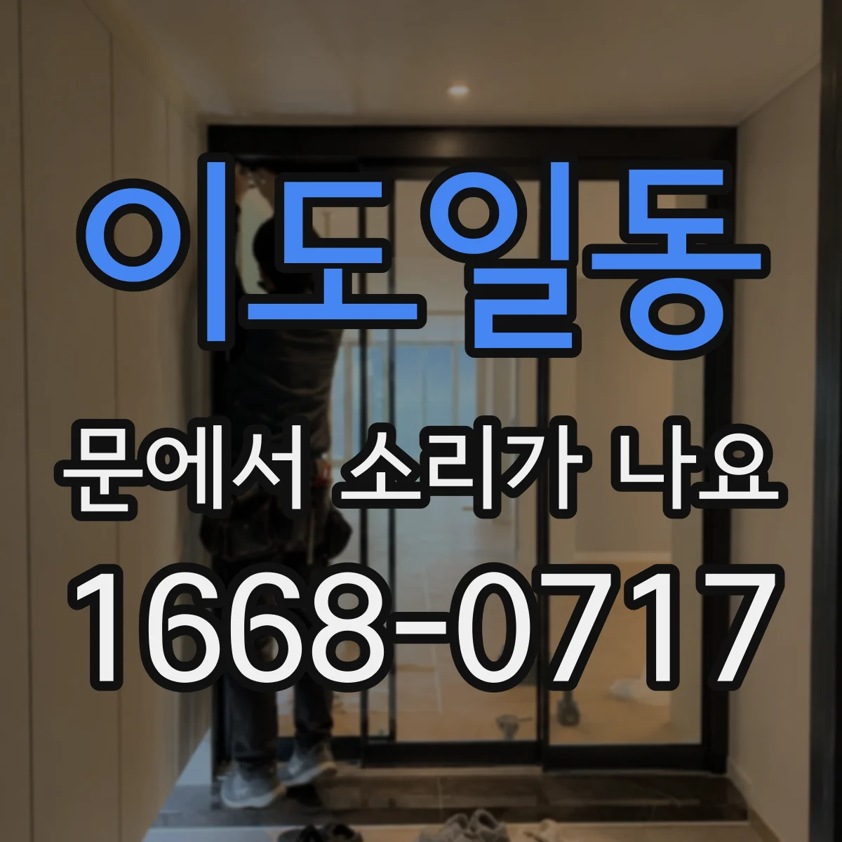 이도일동 문에서 소리가 나요